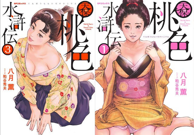 日文原版漫画《天保桃色水浒传》八月薫 / 粕谷秀夫 全1-4卷PDF/MOBI/JPG百度网盘下载 爱情 单行本 IPAD/kindle电脑手机高清电子漫画