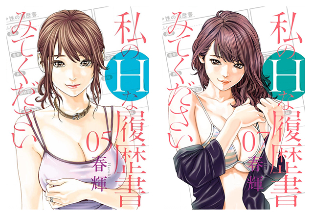 日文原版漫画《请看看我的情色履历/私のHな履歴書みてください 》春辉 全1卷PDF/MOBI/JPG百度网盘下载 爱情 单行本 IPAD/kindle电脑手机高清电子漫画