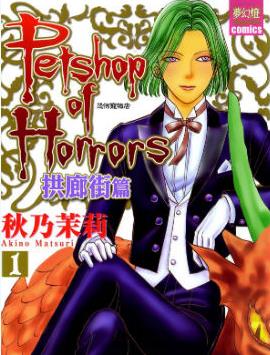 中文汉化漫画《恐怖宠物店拱廊街篇》秋乃茉莉 第1-6话PDF/MOBI/JPG 百度网盘下载 神鬼 魔幻 单行本 IPAD/kindle电脑手机高清电子漫画