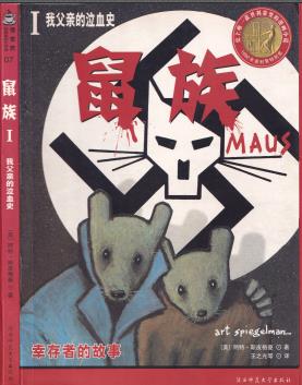 中文汉化漫画《鼠族Ⅰ:我父亲的泣血史》阿特·斯皮格曼 全1卷PDF/MOBI/JPG 百度网盘下载 单行本 IPAD/kindle电脑手机高清电子漫画