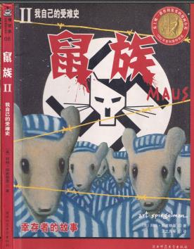 中文汉化漫画《鼠族II:我自己的受难史》阿特·斯皮格曼 全1卷PDF/MOBI/JPG 百度网盘下载 单行本 IPAD/kindle电脑手机高清电子漫画