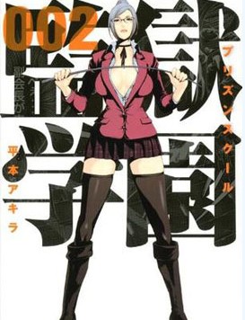 中文汉化漫画《监狱学园》平本彰 全1-277话PDF/MOBI/JPG 百度网盘下载 限级 单行本 IPAD/kindle电脑手机高清电子漫画