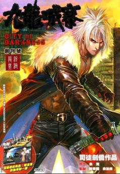 港台漫画系列《九龙城寨》司徒剑桥/司徒剑侨 全1-32话PDF/MOBI/JPG百度网盘下载 热血 武侠 单行本 IPAD/kindle电脑手机高清电子漫画