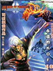 港台漫画系列《拳皇2000(格斗天王2000)》司徒剑桥/司徒剑侨 全1-41卷PDF/MOBI/JPG百度网盘下载 热血 单行本 IPAD/kindle电脑手机高清电子漫画