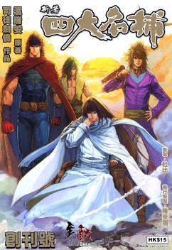 港台漫画系列《新著四大名捕》司徒剑桥/司徒剑侨 全1-8卷PDF/MOBI/JPG百度网盘下载 热血 武侠 单行本 IPAD/kindle电脑手机高清电子漫画