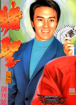 港台漫画系列《赌圣传奇》司徒剑桥/司徒剑侨 全1-158卷PDF/MOBI/JPG百度网盘下载 热血 竞技 单行本 IPAD/kindle电脑手机高清电子漫画