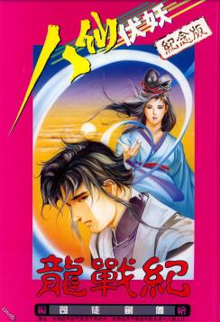 港台漫画系列《八仙伏妖》司徒剑桥/司徒剑侨 全1-6卷PDF/MOBI/JPG百度网盘下载 热血 武侠 魔幻 单行本 IPAD/kindle电脑手机高清电子漫画