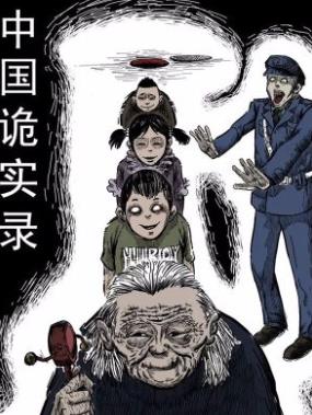 国漫漫画《中国诡实录》木偶,三老爷 第1-148话PDF/MOBI/JPG百度网盘下载 神鬼 悬疑 恐怖 单行本 IPAD/kindle电脑手机高清电子漫画