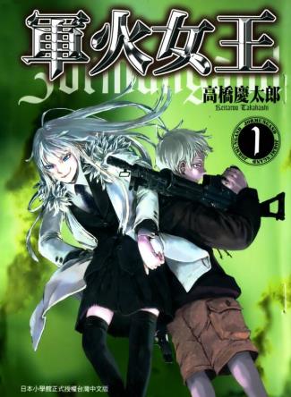 中文汉化漫画《军火女王(军贩)》高桥庆太郎 全1-70回PDF/MOBI/JPG 百度网盘下载 单行本 IPAD/kindle电脑手机高清电子漫画