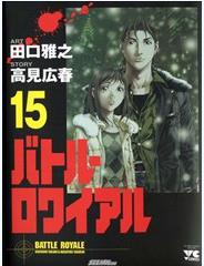 中文汉化漫画《生存游戏(大逃杀)》田口雅之 全1-15卷PDF/MOBI/JPG 百度网盘下载 单行本 IPAD/kindle电脑手机高清电子漫画