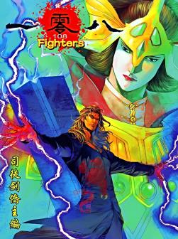 港台漫画系列《一零八Fighters》司徒剑桥/司徒剑侨 全1-7卷PDF/MOBI/JPG百度网盘下载 热血 武侠 单行本 IPAD/kindle电脑手机高清电子漫画