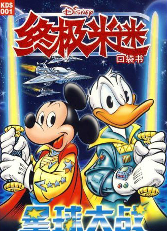 《终极米迷口袋书米老鼠唐老鸭》中文汉化漫画133本合集PDF/MOBI/JPG百度网盘下载 单行本 IPAD/kindle电脑手机高清电子漫画