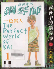中文汉化漫画《琴之森/琴弦森林/森林里的钢琴师》一色真人 全1-241回PDF/MOBI/JPG 百度网盘下载 单行本 IPAD/kindle电脑手机高清电子漫画