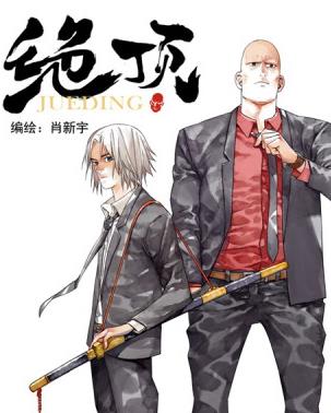 国漫漫画《绝顶》肖新宇 全1-84话PDF/MOBI/JPG百度网盘下载 热血 搞笑 冒险 单行本 IPAD/kindle电脑手机高清电子漫画