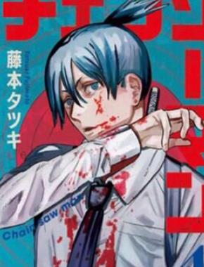 中文汉化漫画《电锯人/链锯人/ Chainsaw Man》藤本タツキ 全1-11卷PDF/MOBI/JPG 百度网盘下载 热血 格斗 魔幻 单行本 IPAD/kindle电脑手机高清电子漫画