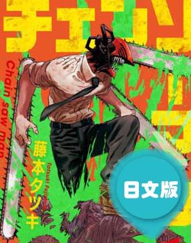 日文原版漫画《电锯人/链锯人/ Chainsaw Man》藤本タツキ 第1-11卷PDF/MOBI/JPG百度网下载 热血 格斗 魔幻 冒险 单行本 IPAD/kindle电脑手机高清电子漫画