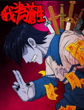 国漫漫画《我为苍生》痞子赵 全1-591话PDF/MOBI/JPG百度网盘下载 恐怖 单行本 IPAD/kindle电脑手机高清电子漫画