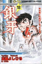 中文汉化漫画《银牙(虎纹猎犬物语)》高桥义广 全1-18卷PDF/MOBI/JPG 百度网盘下载 单行本 IPAD/kindle电脑手机高清电子漫画