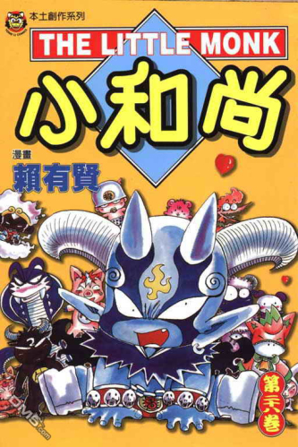 中文汉化漫画《小和尚》赖有贤 全1-28卷PDF/MOBI/JPG 百度网盘下载 单行本 IPAD/kindle电脑手机高清电子漫画