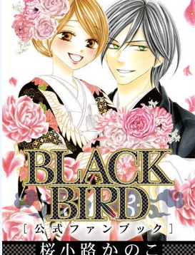 中文汉化漫画《黑鸟恋人(BLACK BIRD)》樱小路鹿乃子 全1-18卷PDF/MOBI/JPG 百度网盘下载 爱情 单行本 IPAD/kindle电脑手机高清电子漫画