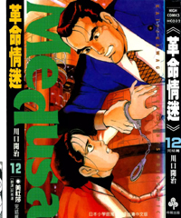 中文汉化漫画《革命情迷(Medusa)》川口开治 全1-12卷PDF/MOBI/JPG 百度网盘下载 单行本 IPAD/kindle电脑手机高清电子漫画