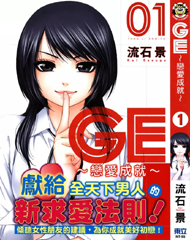 中文汉化漫画《GE恋爱成就|GE good ending》流石景 全1-16卷PDF/MOBI/JPG 百度网盘下载 单行本 IPAD/kindle电脑手机高清电子漫画