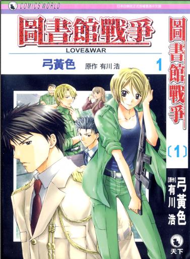 中文汉化漫画《图书馆战争LOVE&WAR》有川浩,弓黄色 全1-73话PDF/MOBI/JPG 百度网盘下载 科幻 战争 单行本 IPAD/kindle电脑手机高清电子漫画