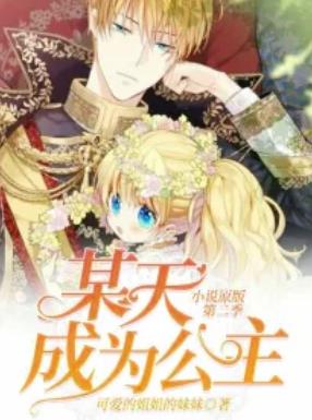 中文汉化漫画《某天成为公主第二季》Spoon,Plutus,CARROTOON 全1-35话PDF/MOBI/JPG 百度网盘下载 韩国 爱情 单行本 IPAD/kindle电脑手机高清电子漫画