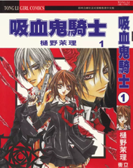 中文汉化漫画《吸血鬼骑士》樋野茉理 全1-19卷PDF/MOBI/JPG 百度网盘下载 单行本 IPAD/kindle电脑手机高清电子漫画
