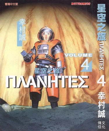 中文汉化漫画《惑星奇航(星空之旅/星舰迷航)》幸村诚 全1-4卷PDF/MOBI/JPG 百度网盘下载 单行本 IPAD/kindle电脑手机高清电子漫画