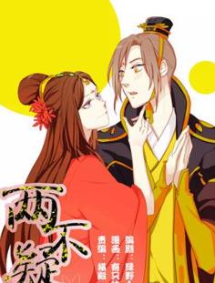 国漫漫画《两不疑》绿野千鹤,有只饺子 全1-173话PDF/MOBI/JPG 百度网盘下载 爱情 单行本 IPAD/kindle电脑手机高清电子漫画