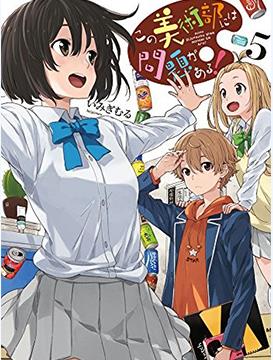 中文汉化漫画《这个美术部有问题！/这个美术社大有问题》いみぎむる 全1-9卷+56-75話PDF/MOBI/JPG 百度网盘下载 校园 单行本 IPAD/kindle电脑手机高清电子漫画