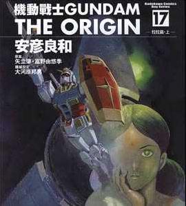 中文汉化漫画《机动战士GUNDAM THE ORIGIN/高达ORIGIN》富野由悠季 安彦良和 全1-24卷PDF/MOBI/JPG 百度网盘下载 科幻 機戰 单行本 IPAD/kindle电脑手机高清电子漫画