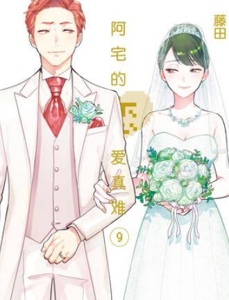 中文汉化漫画《宅男腐女恋爱真难/阿宅的恋爱真难/宅腐恋爱太难》藤田 全1-86话PDF/MOBI/JPG 百度网盘下载 爱情 单行本 IPAD/kindle电脑手机高清电子漫画