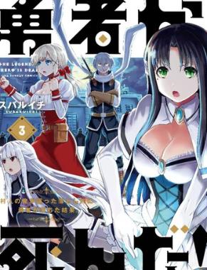 中文汉化漫画《勇者死了！是因为勇者掉进了作为村民的我挖的陷阱里(勇者掉坑)》スバルイチ 1-202.5话PDF/MOBI/JPG 百度网盘下载 热血 冒险 单行本 IPAD/kindle电脑手机高清电子漫画