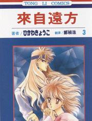 中文汉化漫画《来自远方(异境奇缘)》冰川京子 全1-14卷PDF/MOBI/JPG 百度网盘下载 单行本 IPAD/kindle电脑手机高清电子漫画