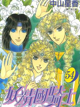 中文汉化漫画《妖精国骑士》中山星香 全1-54卷PDF/MOBI/JPG 百度网盘下载 魔幻 冒险 单行本 IPAD/kindle电脑手机高清电子漫画