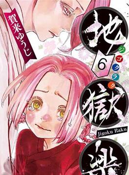 中文汉化漫画《地狱乐/Hell Bliss/地狱楽》賀來ゆうじ 全1-6卷+057-127话+番外篇PDF/MOBI/JPG 百度网盘下载 格鬥 魔幻 冒險 单行本 IPAD/kindle电脑手机高清电子漫画