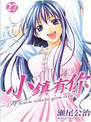中文汉化漫画《小镇有你(有你的小镇)》濑尾公治 全1-27卷PDF/MOBI/JPG 百度网盘下载 单行本 IPAD/kindle电脑手机高清电子漫画