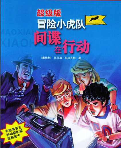 中文汉化漫画《冒险小虎队tiger team》托马斯·布热齐纳 全1-61册+答案PDF/MOBI/JPG 百度网盘下载 侦探 单行本 IPAD/kindle电脑手机高清电子漫画