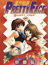 中文汉化漫画《漂亮脸蛋》叶恭弘 全1-6卷PDF/MOBI/JPG 百度网盘下载 单行本 IPAD/kindle电脑手机高清电子漫画