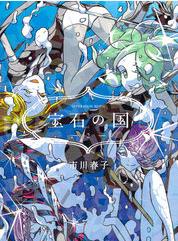 中文汉化漫画《宝石之国》市川春子 第1-100话PDF/MOBI/JPG 百度网盘下载 神鬼 单行本 IPAD/kindle电脑手机高清电子漫画