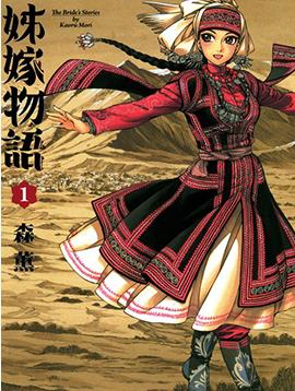 中文汉化漫画《姊嫁物语/少女新娘物语/乙嫁物语/姐嫁物语》森薰 第1-97话PDF/MOBI/JPG 百度网盘下载 搞笑 爱情 生活 单行本 IPAD/kindle电脑手机高清电子漫画