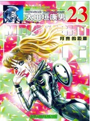 中文汉化漫画《月亮的距离/MOONLIGHT MILE》太田垣康男 第1-23卷PDF/MOBI/JPG 百度网盘下载 科幻 战争 单行本 IPAD/kindle电脑手机高清电子漫画