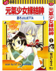 中文汉化漫画《元气少女缘结神(见习元气女神)》铃木JULIETTA  PDF/MOBI/JPG 百度网盘下载  单行本 IPAD/kindle电脑手机高清电子漫画