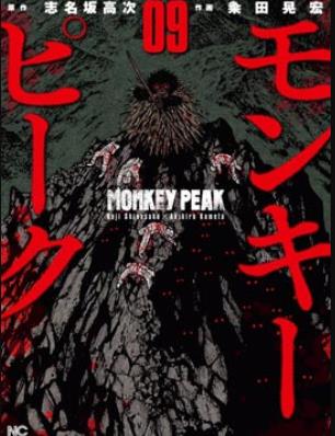 中文汉化漫画《モンキーピーク/Monkey Peak/猴山》志名坂高次,粂田晃宏 全1-120话PDF/MOBI/JPG 百度网盘下载 悬疑 恐怖 单行本 IPAD/kindle电脑手机高清电子漫画