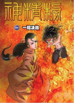国漫漫画《神精榜(The Legend of Celestial)》郑旭升,知音漫客 全1-263话PDF/MOBI/JPG 百度网盘下载 热血 冒险 单行本 IPAD/kindle电脑手机高清电子漫画