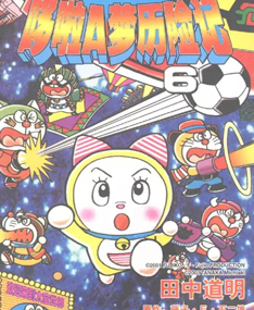 中文汉化漫画《哆啦A梦历险记(哆啦A梦七小子)》田中道明 全1-6卷PDF/MOBI/JPG 百度网盘下载 单行本 IPAD/kindle电脑手机高清电子漫画