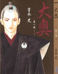 中文汉化漫画《大奥》吉永史 第1-75回PDF/MOBI/JPG 百度网盘下载 爱情 历史 单行本 IPAD/kindle电脑手机高清电子漫画