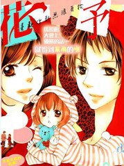 中文汉化漫画《花予野兽》杉山美和子 全1-53话PDF/MOBI/JPG 百度网盘下载 单行本 IPAD/kindle电脑手机高清电子漫画